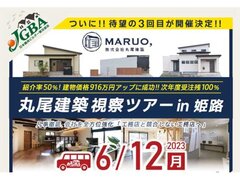 丸尾工務店視察ツアー開催　単価アップのノウハウ等公開