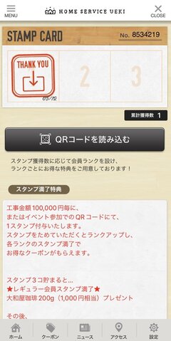 ホームサービス植木、OBフォローに独自アプリ活用　スタンプ貯めれば特典