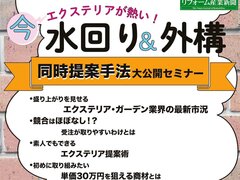 【無料セミナー】今、エクステリアが熱い！「水回り＆外構」同時提案手法を大公開