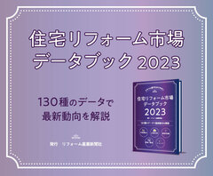 「住宅リフォーム市場データブック2023」最新リフォーム業界が見える130のデータ集