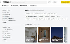 「TECTURE」新機能、部屋名称で施工写真検索して建材の使用アイデアを探せる