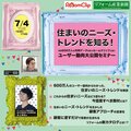 住まいのニーズ・トレンドを知る！600万人の顧客データを持つルームクリップに聞くユーザー動向大公開セミナー