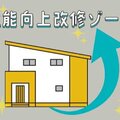 7月19日、20日開催のリフォーム産業フェア内に「性能向上改修ゾーン」が初登場