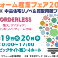 7月19、20日「リフォーム産業フェア」開催、150のセミナーを実施