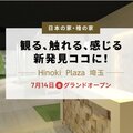日本ハウスHD、檜の展示場開店　来場者は香り体感