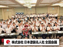 日本塗装名人社、今後「対面セミナーに注力」　100人参加の全国会議で方針発表