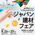ジャパン建材、ジャパン建材フェアを8月開催　ビッグサイトに200社以上出展