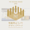 性能向上リノベ デザインアワード開催、応募締め切りは12月15日