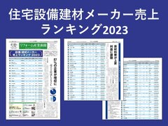 【設備建材メーカー売上ランキング2023】84％が増収、売上1位はLIXIL