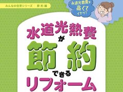 「節約」リフォーム提案用冊子発売！光熱費高騰の今こそ