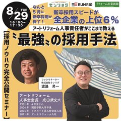8/29【リフォーム採用ノウハウ公開セミナー】アートリフォーム人事責任者がここまで教える