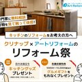 アートリフォーム、クリナップとリフォーム祭り