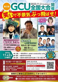 global construction union、11月に業界最大級交流会　アパホテル社長等が登壇