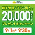 DTS、「建デポ」とキャンペーン実施