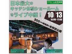 10/13 日本最大のキッチン体験ショールームをライブ中継！300坪の新施設を本邦初公開（オンライン無料見学会）
