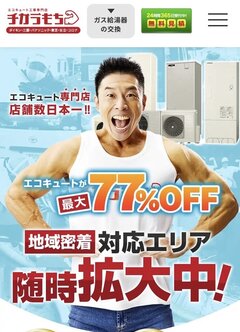 エコキュート専門店「チカラモチ」、45都道府県に拡大