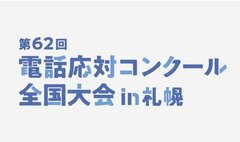 頸城建工、「電話応対コンクール」5連覇