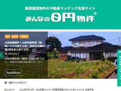 「みんなの0円物件」0円の空き家を累計1300件以上掲載