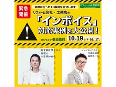 【緊急開催】リフォーム会社・工務店の「インボイス」対応実例を大公開！実際に行った10事例を紹介 