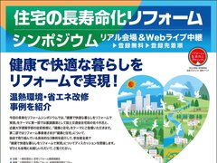 健康で快適をテーマにシンポジウム開催 基調講演として国土交通省住宅局の佐々木氏雅也氏