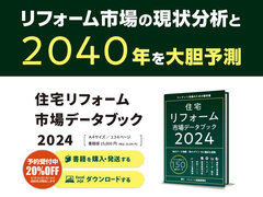 「住宅リフォーム市場データブック2024」リフォーム市場の現状分析と2040年を大胆予測