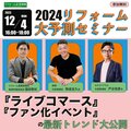 12/4　2024年リフォーム大予測セミナー開催　『ライブコマース』『ファン化イベント』最新トレンド大公開【参加無料】