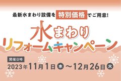 トヨタホームリフォーム、水まわりキャンペーン
