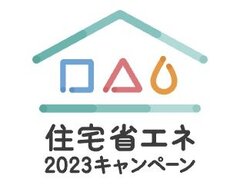 「住宅省エネ2024キャンペーン」発表、予算額は4割増の4215億円に