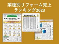 リフォーム会社トップはニッカホーム【業種別リフォーム売上ランキング2023】