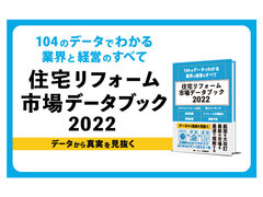 「住宅リフォーム市場データブック2022」104のデータでわかる業界と経営のすべて