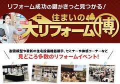 住友不動産、「大リフォーム博」開催