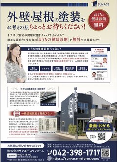 サンエースリフォーム、塗料の希釈まで解説し受注獲得　有資格者の施工で高品質をアピール