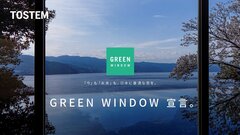 LIXIL、地域に最適の窓を提案する「GREEN WINDOW」戦略を発表