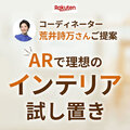 楽天グループ、ARでインテリアを試し置き