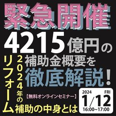 1/12《緊急開催》4215億円の補助金概要を徹底解説！2024年のリフォーム補助の中身とは【無料オンラインセミナー】
