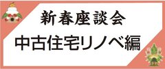 新築高騰で中古住宅に焦点、改修需要高まる【新春座談会】
