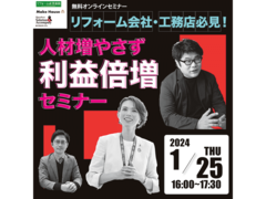 1/25必見！人材増やさず利益を倍増するリフォーム会社＆工務店の作り方《オンライン無料セミナー》