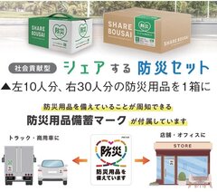 ファシル、シェアする防災用品　社用車やオフィスに備蓄