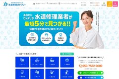 ネットKEN、水回り修理の比較サイト「水道修理のセーフリー」を開設