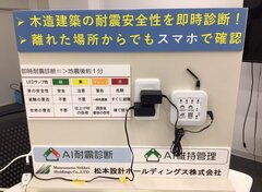 松本設計ホールディングス、AI耐震診断システム開発