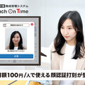 勤怠管理に顔認証が追加　不正打刻問題を解決