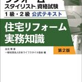 ハウジングエージェンシー、リフォームスタイリストに必要な基本知識をまとめた1冊