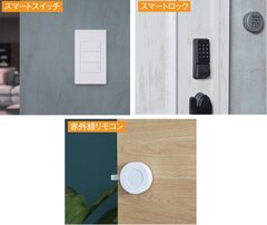 アクセルラボ、買取再販物件をスマートホーム化　販売価格21万円増、早期契約に効果