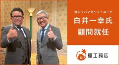 楓工務店、顧問に元WBCヘッドコーチの白井一幸氏が就任