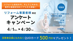 もれなく全員にQUOカード500円分プレゼント！ リフォーム業界従事者様限定アンケートキャンペーン