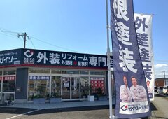 佐藤塗装店、約50坪のショールーム活用　戸建て塗装年10件から250件へ