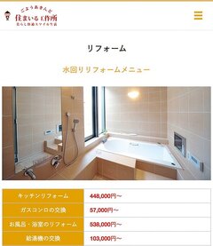 住まいる工作所、WEBサイトで集客　一般顧客の案件増加