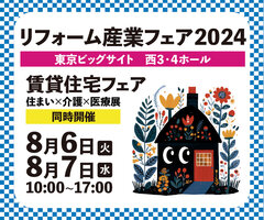 過去最大規模のプロ向けリフォーム展示会を8月6日(火)7日(水)に開催！