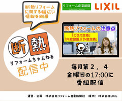 断熱リフォーム専門YouTube番組が誕生！月2回番組を配信中《リフォーム産業新聞社＆LIXIL》