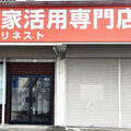 リネスト、日立市で唯一の空き家活用専門店をオープン